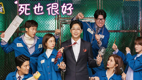 【死也好的】09-10 就算死也喜欢 KBS2 姜至奂 白珍熙 孔明 朴帅眉 预告【TSKS】